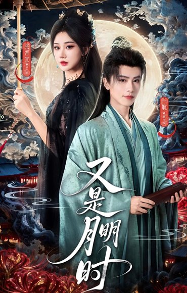 【又是月明时（79集）一航＆张晋宜】高清完整版