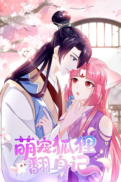 萌宠狐狸翻身记（25集）第1季 高清完整版