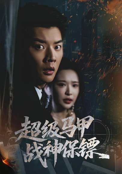 超级马甲战神保镖（67集）华越&杨川北 高清完整版