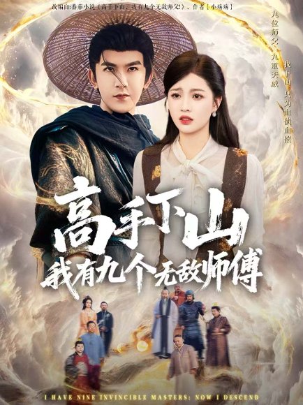 高手下山我有九个无敌师傅（81集）沈照程＆陈沐琳 高清完整版