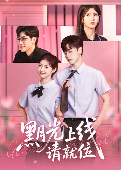 黑月光上线请就位（60集）王瑾&闵星翰 高清完整版