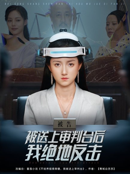 被送上审判台后我绝地反击 (63集) 董泽馨 高清完整版