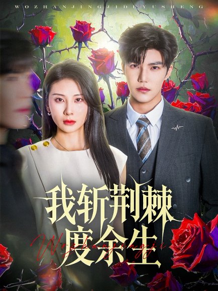 我斩荆棘度余生（81集）朱磊&李逸晨 高清完整版