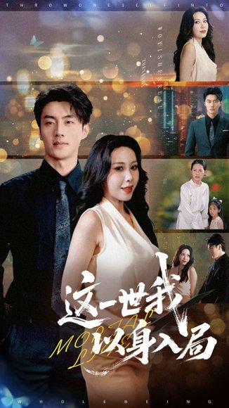 这一世我以身入局（30集）陈子豪&王艺珂 高清完整版