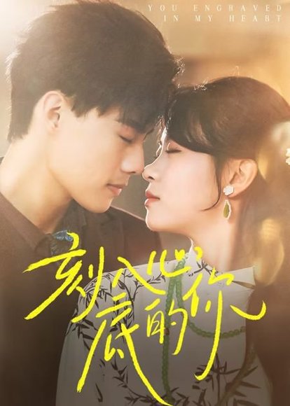 刻入心底的你（44集） 高清完整版