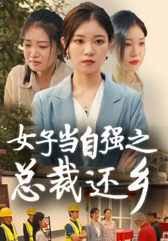 女子当自强之总裁还乡（50集） 高清完整版