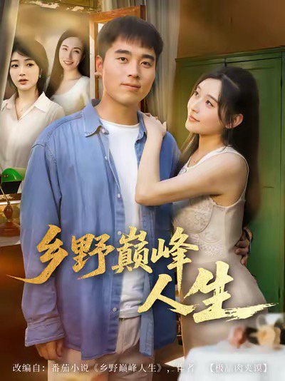 乡野巅峰人生（80集）秦英皓＆路露 高清完整版