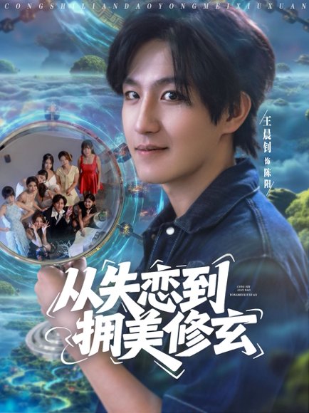 从失恋到拥美修玄&醉酒后误入前女友妈房，我无敌了 (80集) 程嘉一&月野兔&吴偌伊&闫仪倩&朱珠&程娜&佳琪&王伊伊 高清完整版