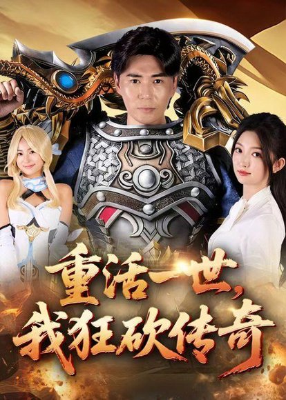 重活一世我狂砍传奇（69集）刘屹宸&张晗 高清完整版