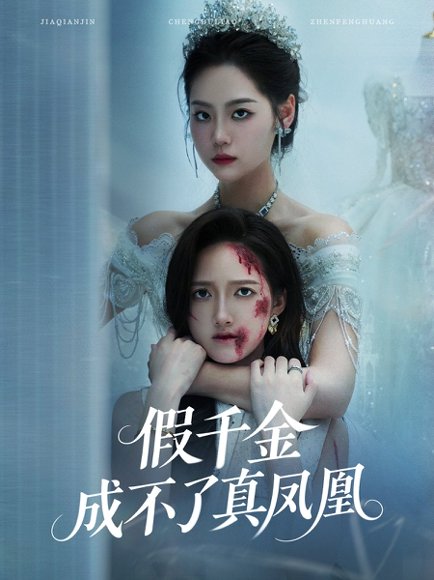假千金成不了真凤凰（60集）宋宇欣&董泽馨 高清完整版