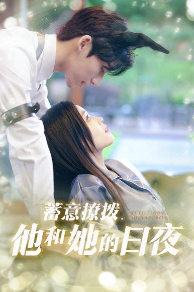 蓄意撩拨他和她的日夜（50集）宾淑贤&吴瑜珂 高清完整版