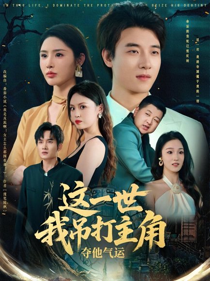 这一世我吊打主角夺他气运（75集） 高清完整版
