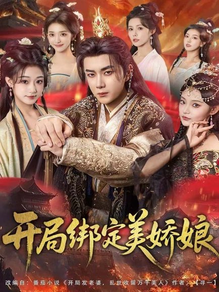 开局绑定美娇娘（80集）杨然＆姜翔天＆祝昕愿 高清完整版