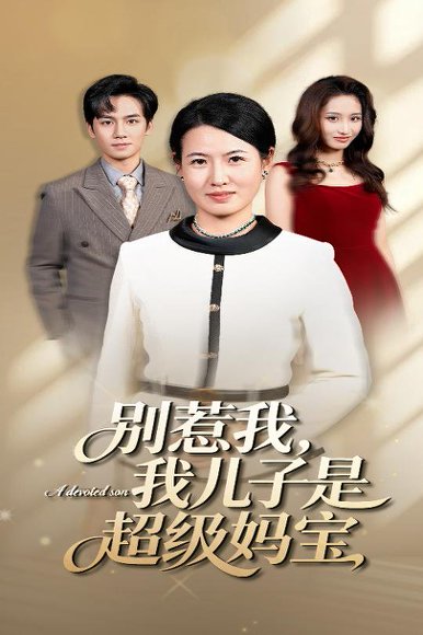 别惹我我儿子是超级妈宝（46集）徐晓丽&周昱 高清完整版