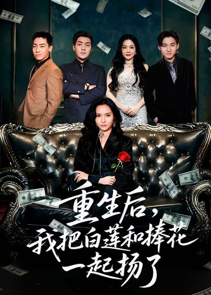 重生后我把白莲和手捧花一起扬了＆保姆女儿想用9.9换走我的千万捧花（47集）刘洋＆李苗苗 高清完整版