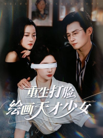 重生打脸绘画天才少女（61集）彭士腾&牛湘鹭 高清完整版