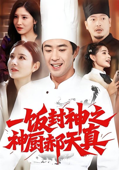 一饭封神之神厨郝天真（80集）李明珠&孔奇力 高清完整版