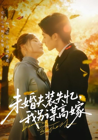 未婚夫装失忆，我另谋高嫁（63集）肖洋&刘美伦 高清完整版