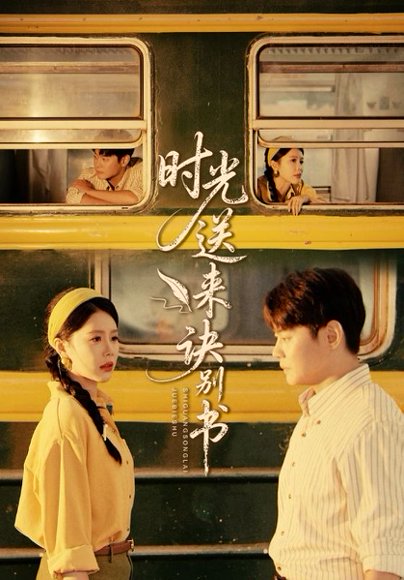 时光送来诀别书（72集）丁海霞&邱浩轩 高清完整版