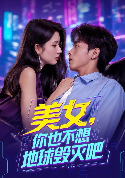 美女你也不想地球毁灭吧&离婚后我拯救了全人类（62集） 高清完整版