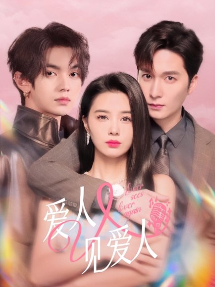 爱人又见爱人（50集）张楚萱＆叶皓然＆徐凯鑫 高清完整版
