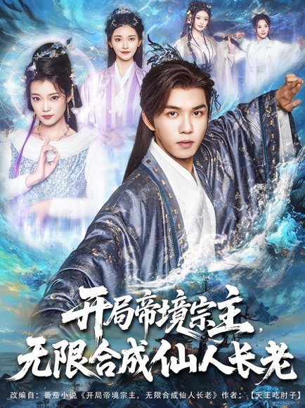 开局帝境宗主无限合成仙人长老&开局帝境宗主，无限合成仙人长老（82集）莫书铭&孔悦城 高清完整版