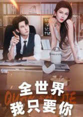 全世界我只要你（65集）李觅尔 高清完整版