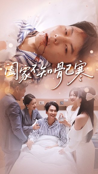 阖家不知骨已寒（34集）郑天奇&周逸峰 高清完整版