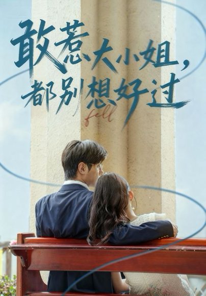 敢惹大小姐都别想好过（60集）龚小钧&牛湘鹭 高清完整版