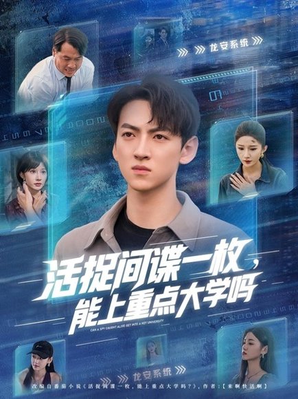 活捉间谍一枚能上重点大学吗（85集）段炫丹&孙文博 高清完整版