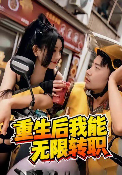 重生后我能无限转职（81集）潘一飞＆路婷 高清完整版