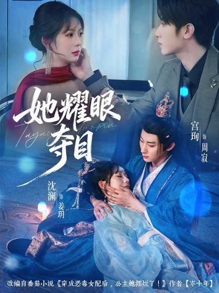 她耀眼夺目＆炮灰女配能有什么坏心思（60集）宫珣＆沈澜 高清完整版