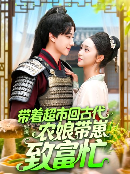 带着超市回古代，农娘带崽致富忙&带着超市回古代农娘带崽致富忙（88集）董兆霖&涂鑫艺 高清完整版