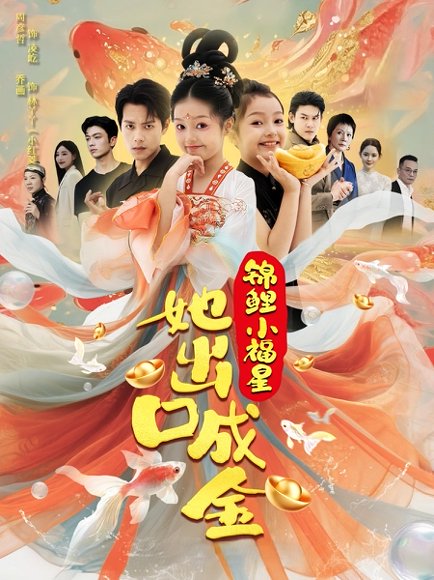 锦鲤小福星她出口成金（75）周彦哲&乔画 高清完整版