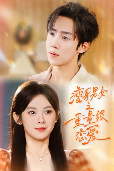 瘦身男女之重量级恋爱（62集）刘夕语＆马士尧 高清完整版