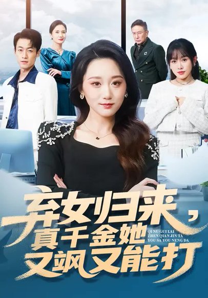 弃女归来真千金她又飒又能打（114集）刘彦凯 高清完整版