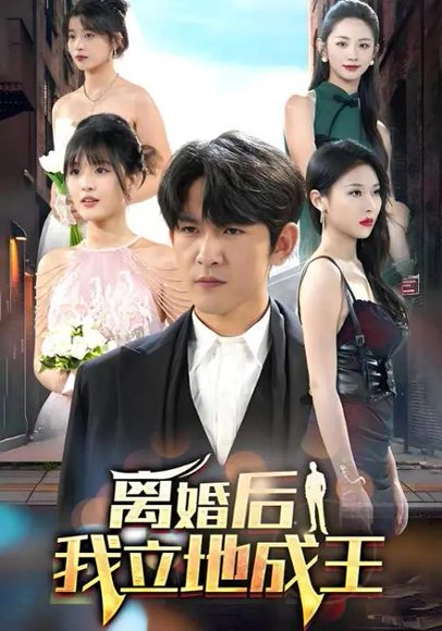 离婚后我立地成王&离婚不碍成王（90集）段嘉宝&袁祎晴 高清完整版