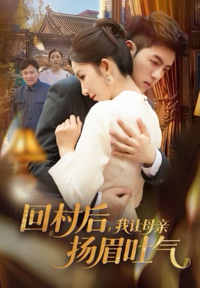 回村后，我让母亲扬眉吐气&回村后我让母亲扬眉吐气（69集）金典＆李悦暄 高清完整版