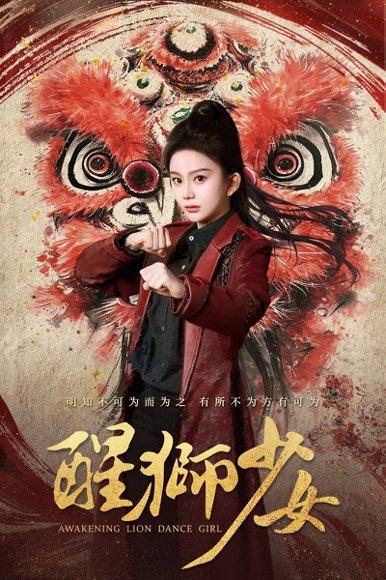 醒狮少女（58集）马秋元&艾泓辰 高清完整版