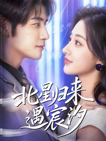 北星归来遇宸汐（60集）苏畅＆潼彤 高清完整版