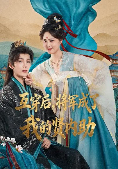 互穿后，将军成了我的贤内助（70集）凌轩&宋彧佳 高清完整版