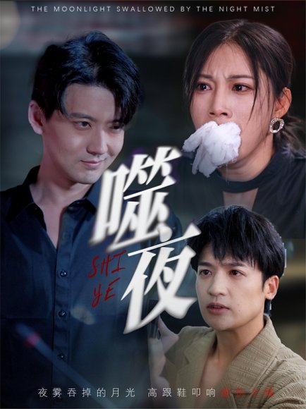 噬夜（78集）王熳熳 高清完整版