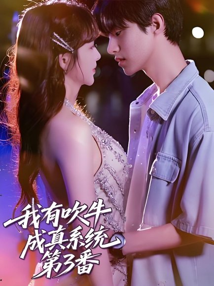 我有吹牛成真系统第3番 (82集) 高清完整版