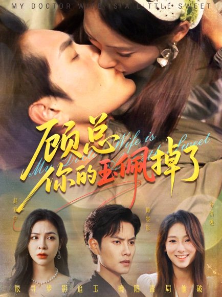 顾总你的玉佩掉了&医女老婆有点甜（61集）陆文欣&周彦哲 高清完整版