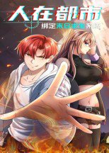 人在都市：绑定末日求生系统（30集）动漫 高清完整版