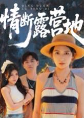 情断露营地（35集） 高清完整版