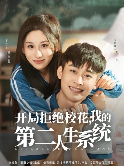 开局拒绝校花，我的第二人生系统&开局拒绝校花我的第二人生系统（81集）李世鑫＆丁磊 高清完整版