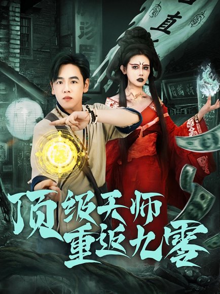 顶级天师重返九零（81集） 高清完整版