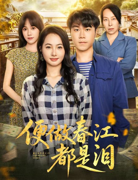 便做春江都是泪（60集）师彬&徐世彦 高清完整版