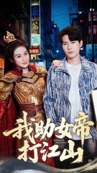 我助女帝打江山（55集）方艺涵&杨皓然 高清完整版